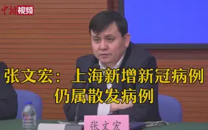 Download Video: 张文宏：上海新增新冠病例仍属散发病例