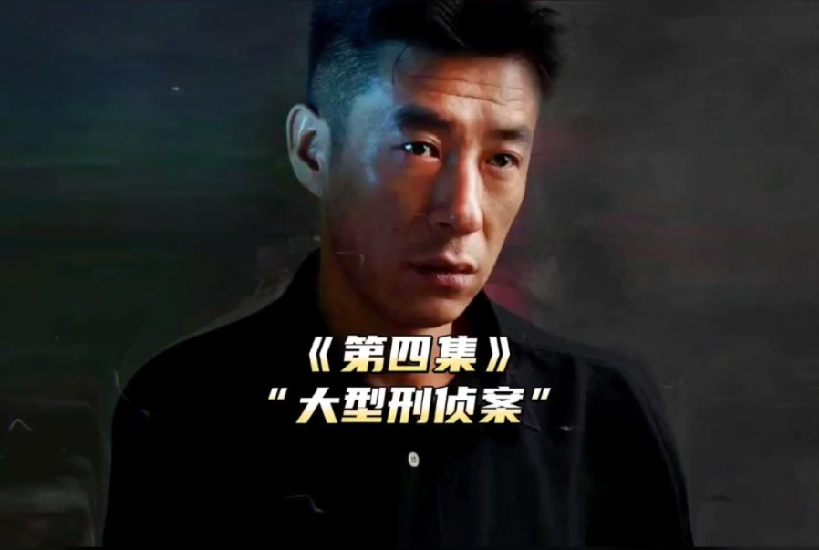 老板在给女秘书算命,没想到被四名悍匪破坏了#新四大名捕 #刑侦 #刑侦