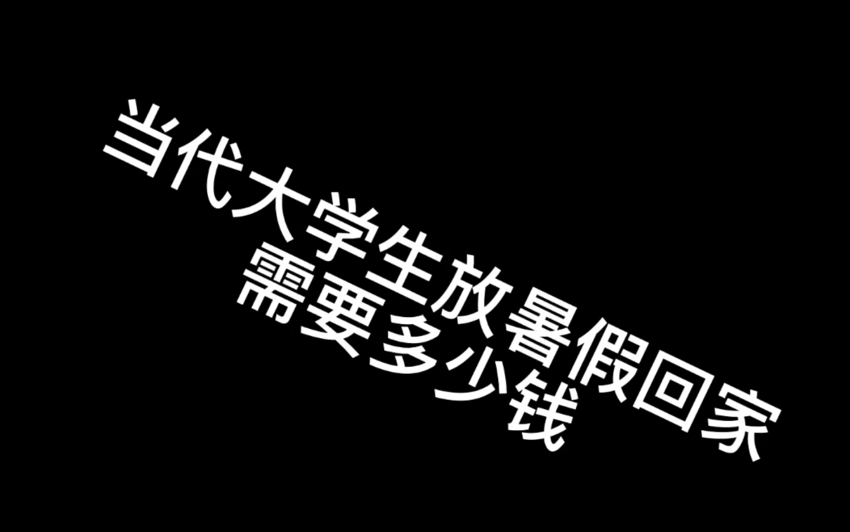 [图]浅浅记录一下大一结束的暑假回家之路