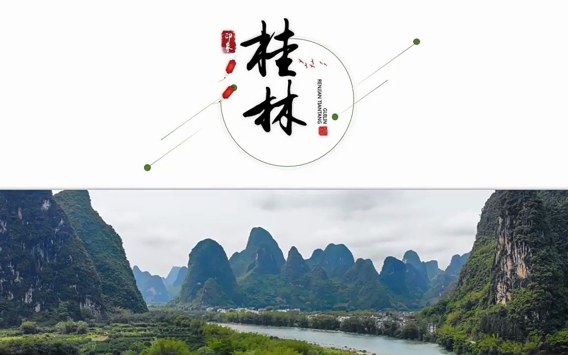 广西桂林旅行旅游介绍ppt旅游攻略免费下载