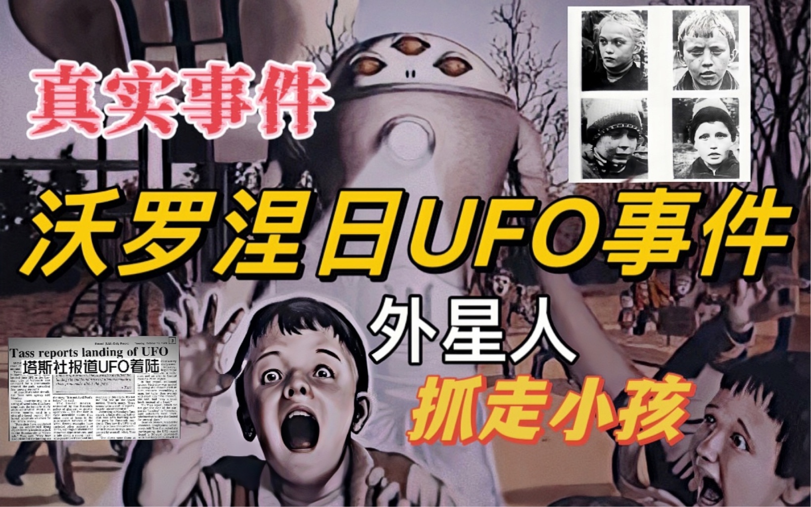 (真实事件)苏联外星人绑架小孩事件|沃罗涅日事件沃罗涅日ufo事件美国uap听证会美国ufo外星人事件哔哩哔哩bilibili