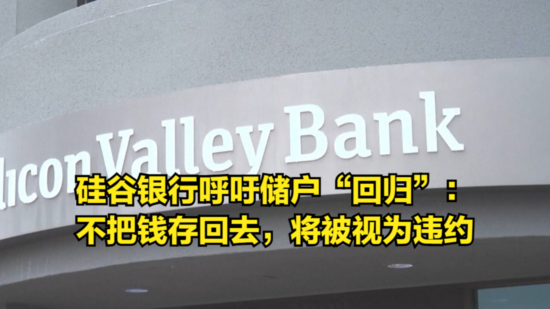 硅谷银行呼吁储户“回归”:不把钱存回去,将被视为违约哔哩哔哩bilibili