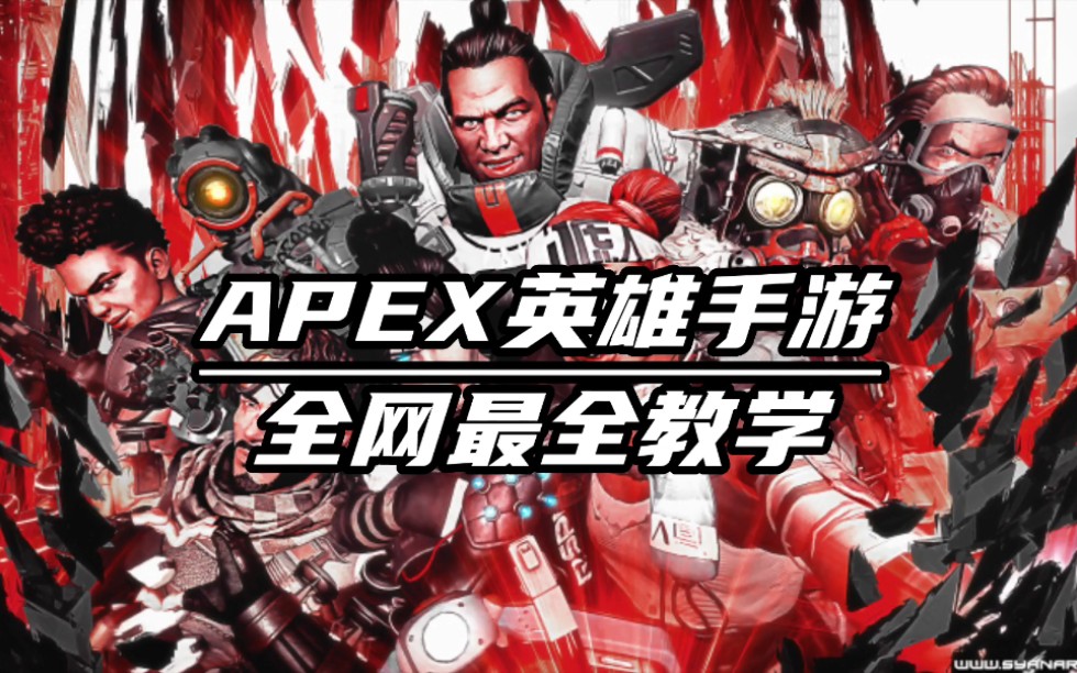 [图]APEX英雄手游:我愿称这是全网最全教程（还没下载的注意了）