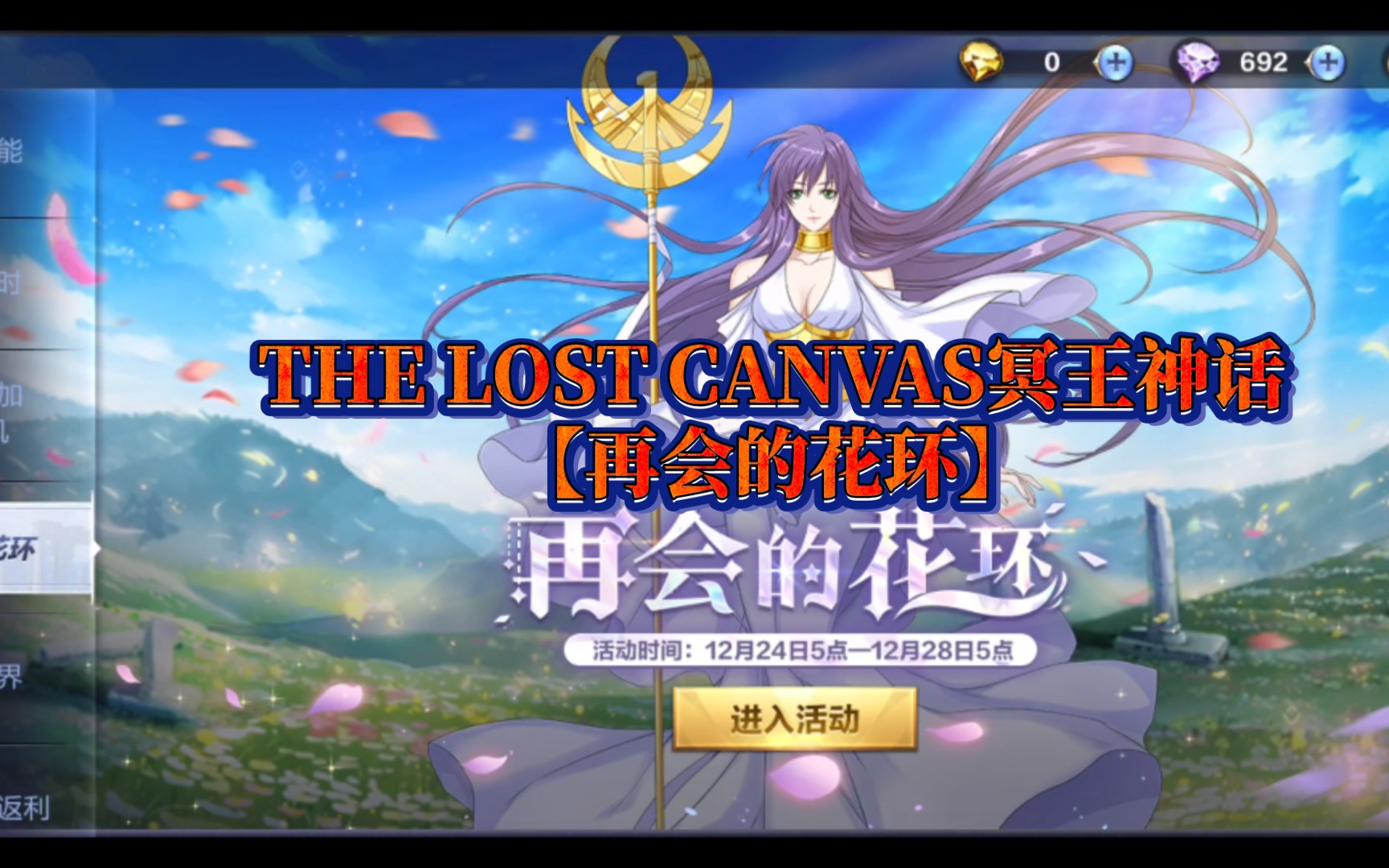 [图]THE LOST CANVAS冥王神话【再会的花环】腾讯圣斗士星矢副本剧情【全】！圣斗士星矢手游。