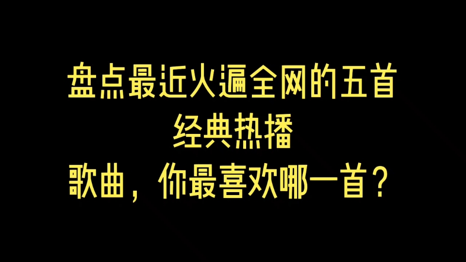 盘点最近火遍全网的五首经典热播歌曲,你最喜欢哪一首?哔哩哔哩bilibili