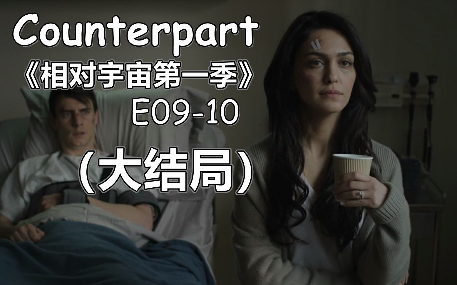 [图]【花小白】《相对宇宙第一季/相对世界》Part 5大结局（E09-10) 大乱斗｜ Counterpart Season1