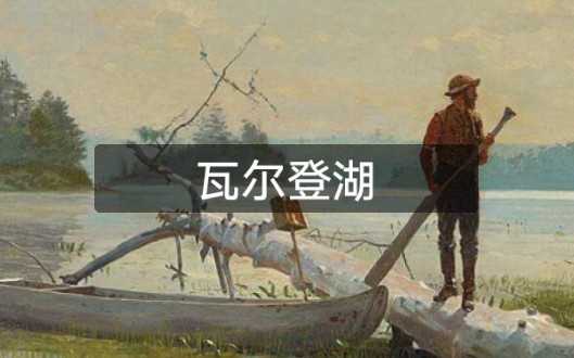 [图]读书 - WALDEN - 瓦尔登湖