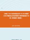 【冲刺】2024年+华中科技大学101100护理学《308护理综合之外科护理学》考研学霸狂刷350题(单项选择+简答题)真题哔哩哔哩bilibili