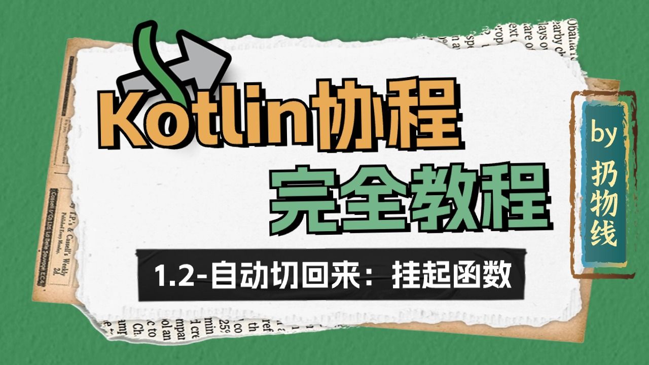 Kotlin 协程课程1.2自动切回来:挂起函数哔哩哔哩bilibili