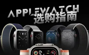 Download Video: 2024买前必看！AppleWatch全系选购指南！iWatch到底怎么选？