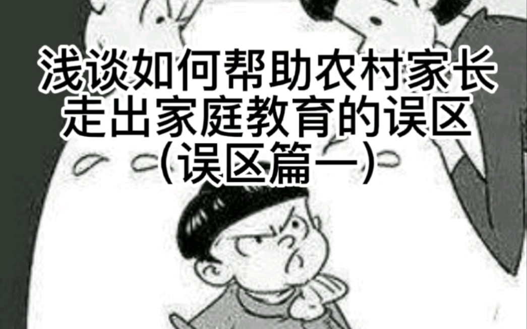 浅谈如何帮助农村家长走出家庭教育的误区哔哩哔哩bilibili