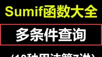 Download Video: sumif函数多条件查询求和