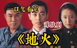 Download Video: 【谍战神剧】一口气看完4K画质《地火全集》 全网最细致深度解说，重温经典爷青回！