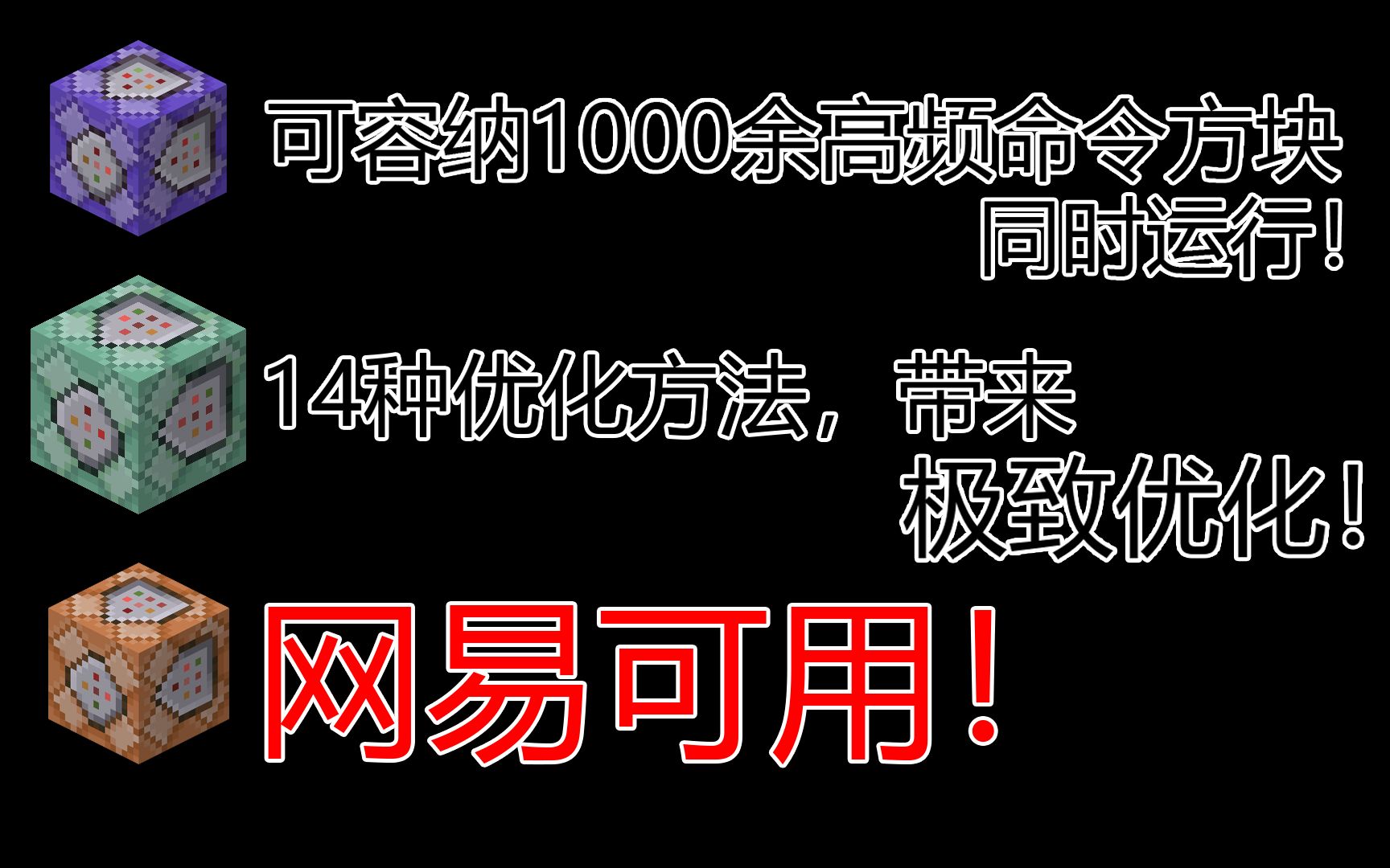 看完这个视频,再多命令方块也不卡!(命令方块优化问题)