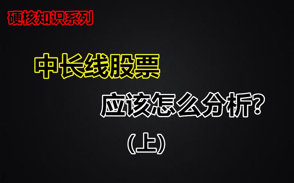 给你中长线股票的分析模板,你也可以快速学会中长线股票分析!哔哩哔哩bilibili