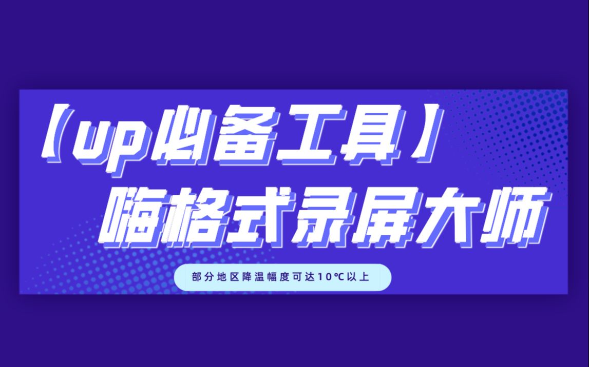 【up必备工具】嗨格式录屏大师,高清好用,1080P60帧哔哩哔哩bilibili