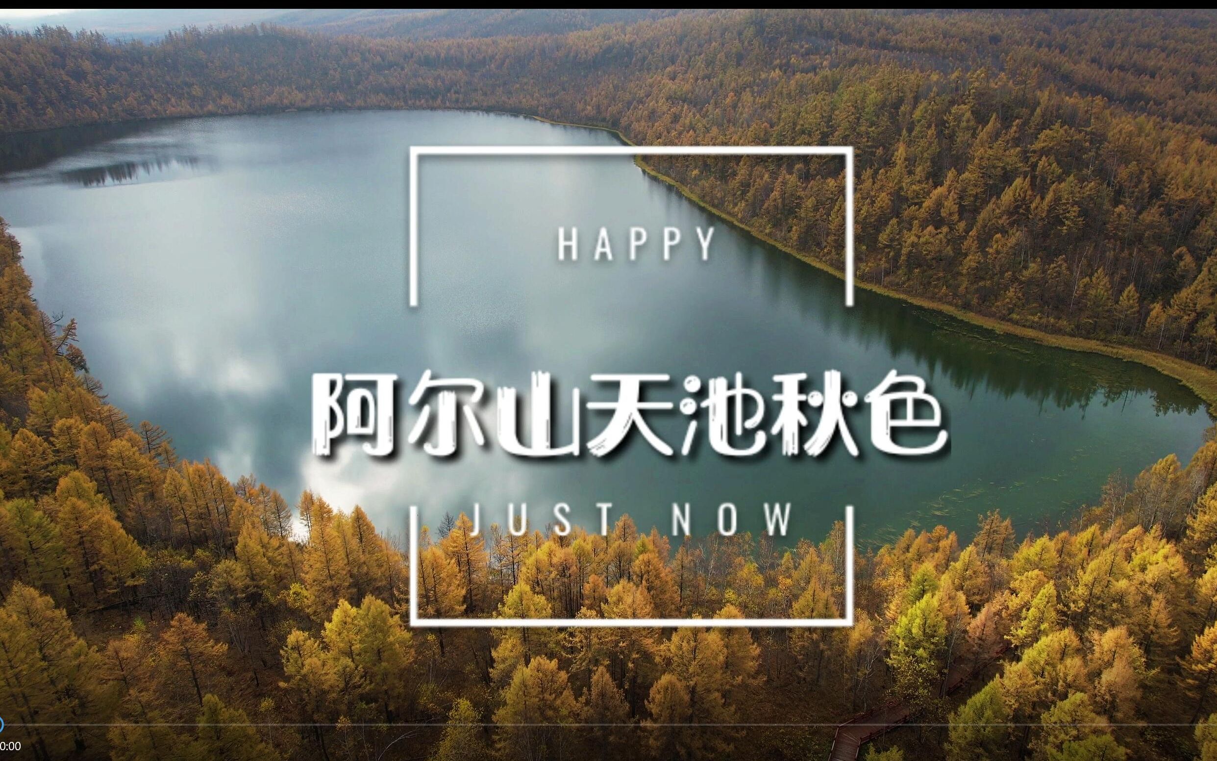 航拍阿尔山驼峰岭天池,带你看中国最美秋色!哔哩哔哩bilibili