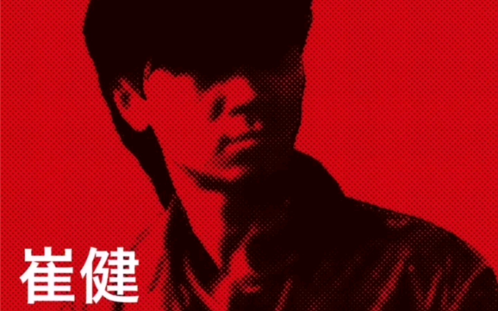 新长征路上的摇滚(1989年live)—崔健