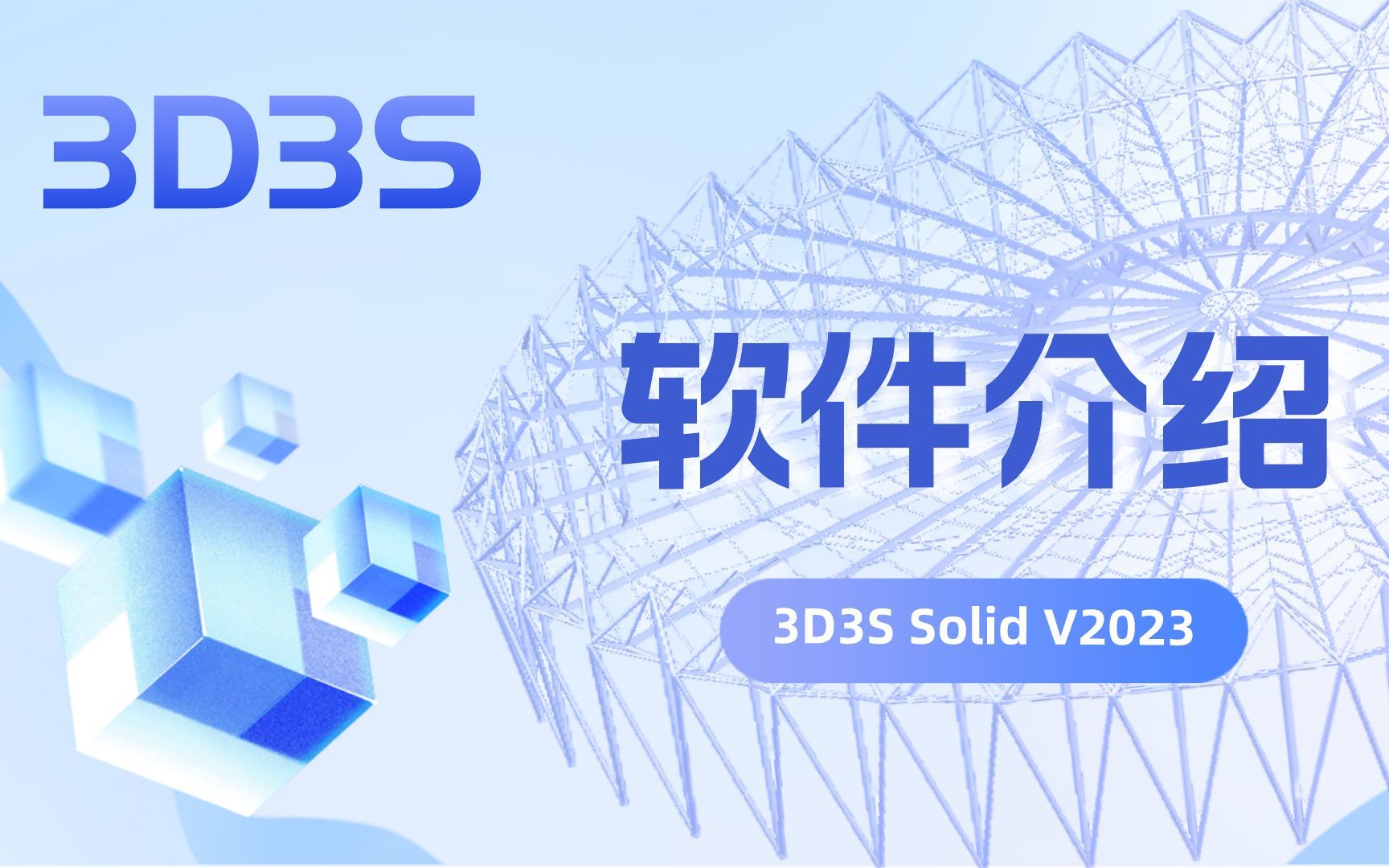 【官方】3d3s solid v2023演示视频-软件介绍