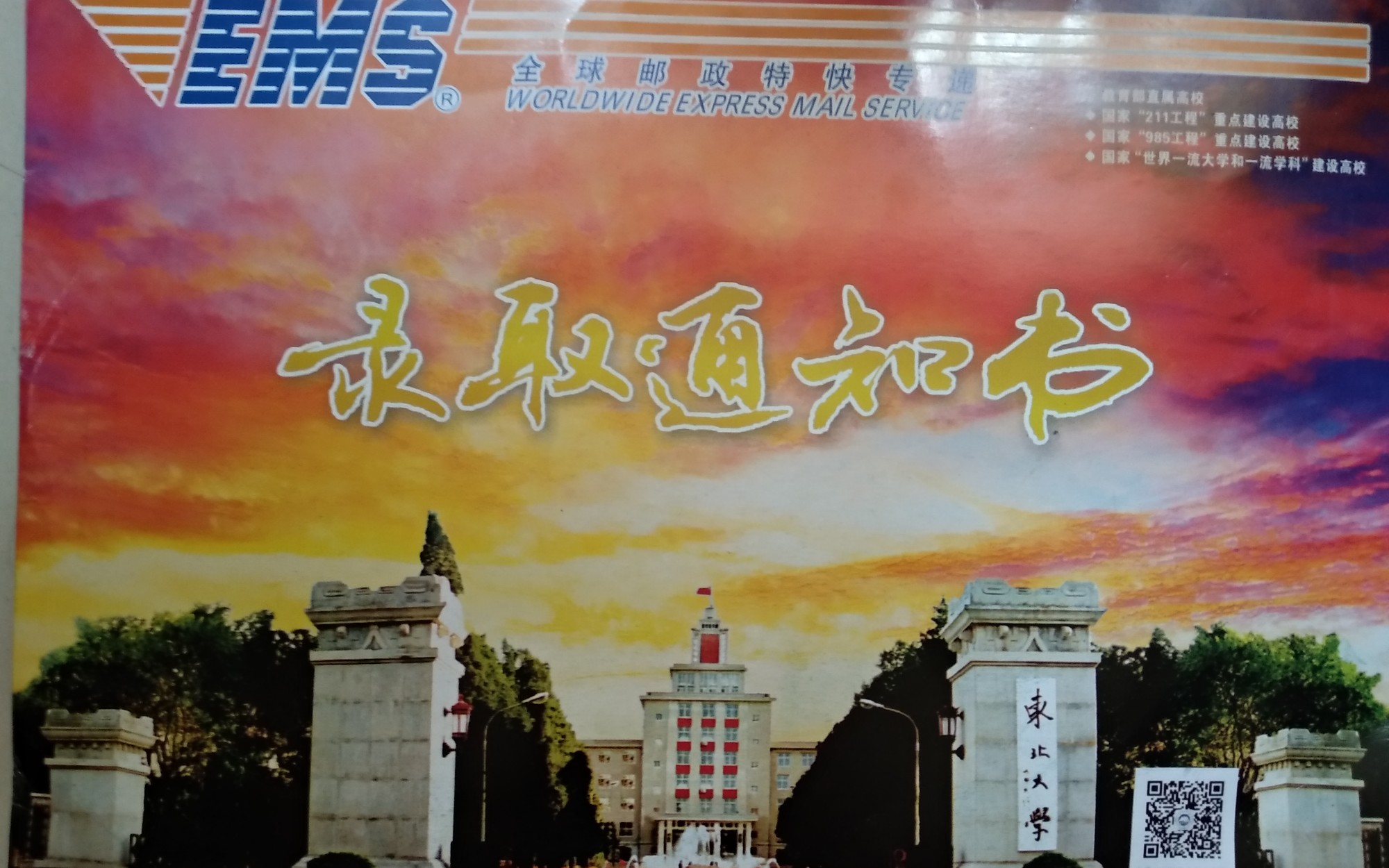 东北大学录取通知书开箱