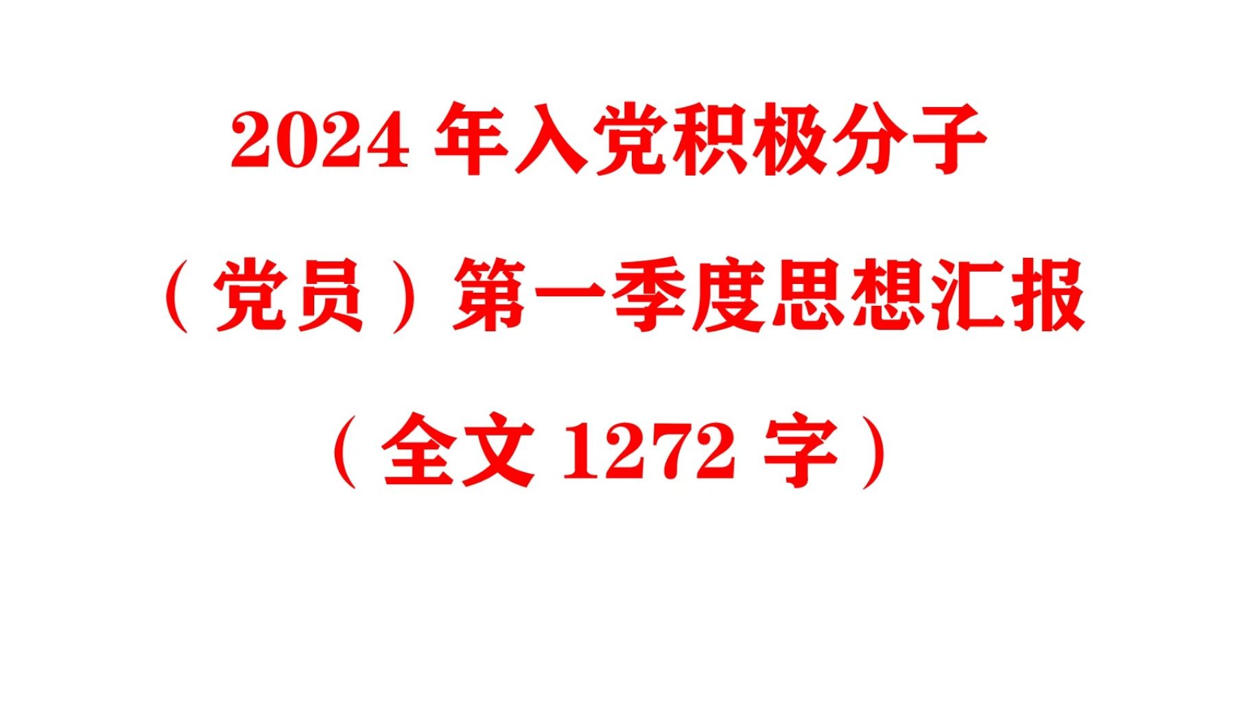 2024年入党积极分子(党员)第一季度思想汇报(全文1272字)哔哩哔哩bilibili