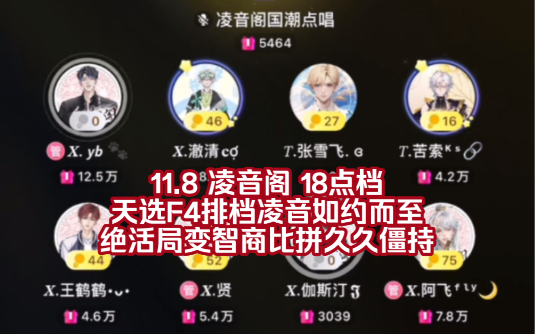 【凌音阁&听潮阁&听潮阁启&凌熙阁】11.8 1819点档 全程|天选F4排档凌音如约而至,绝活局变智商比拼久久僵持哔哩哔哩bilibili