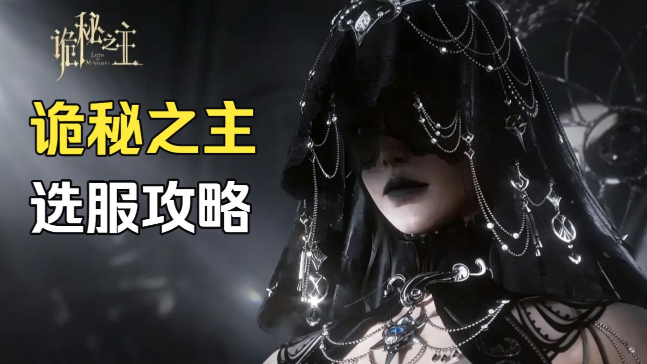 诡秘之主游戏 公测首发服务器怎么选?数百家帮会入驻 决战灰雾之巅