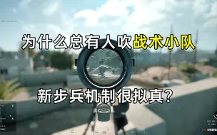 Скачать видео: 为什么总有人吹战术小队新步兵机制很拟真？？？