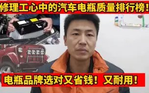 Télécharger la video: 修理工心中的电瓶品牌质量排行榜，选对了品牌又省钱，电瓶又耐用！