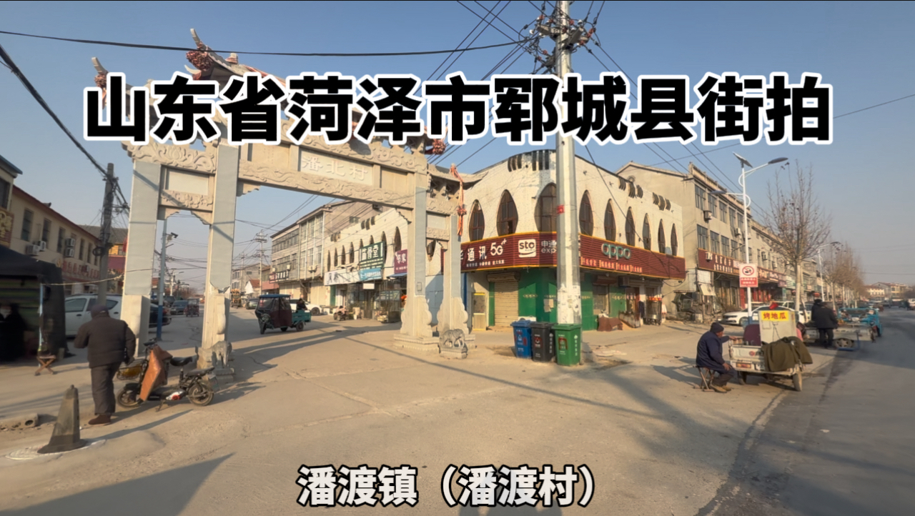山东省菏泽市郓城县街拍:潘渡镇