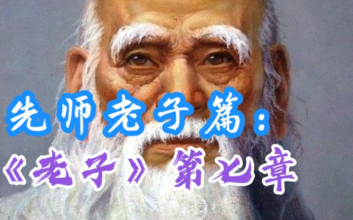 [图]道家学派：《老子》.《老子王弼注》第七章哲学深解。何为道家系列 第九讲。一年半掌握大道体系。