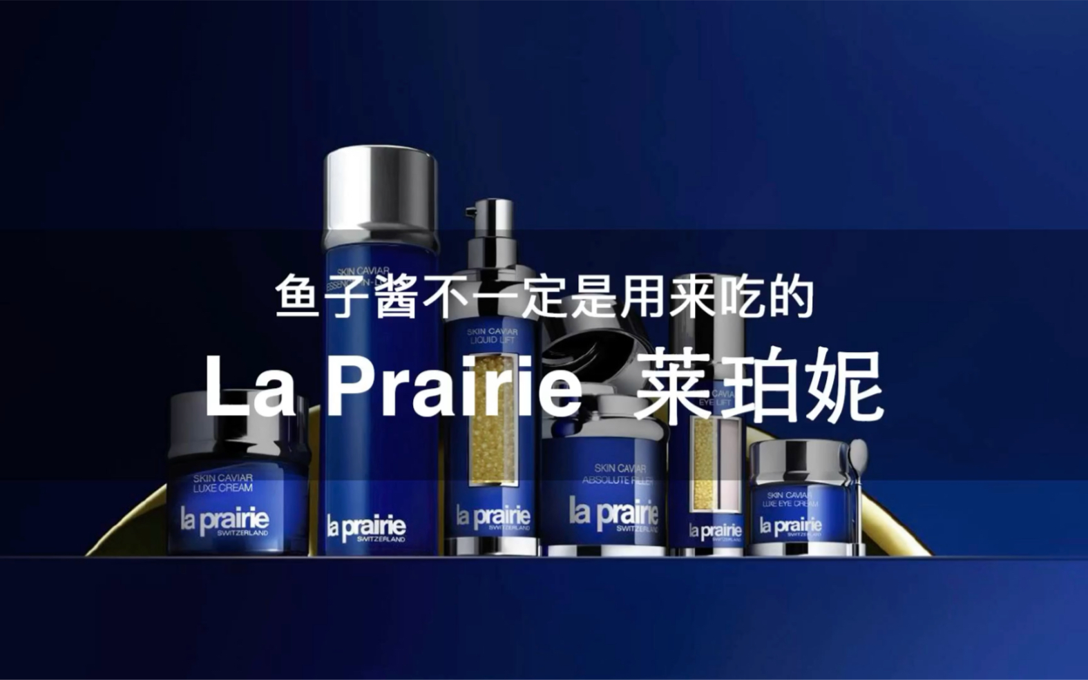 108个大牌科普 | 第77期 鱼子酱不一定是用来吃的 La Prairie 莱珀妮哔哩哔哩bilibili