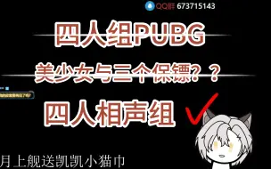 Download Video: 【不会起名的凯凯】抽象四人pubg相声组20240511