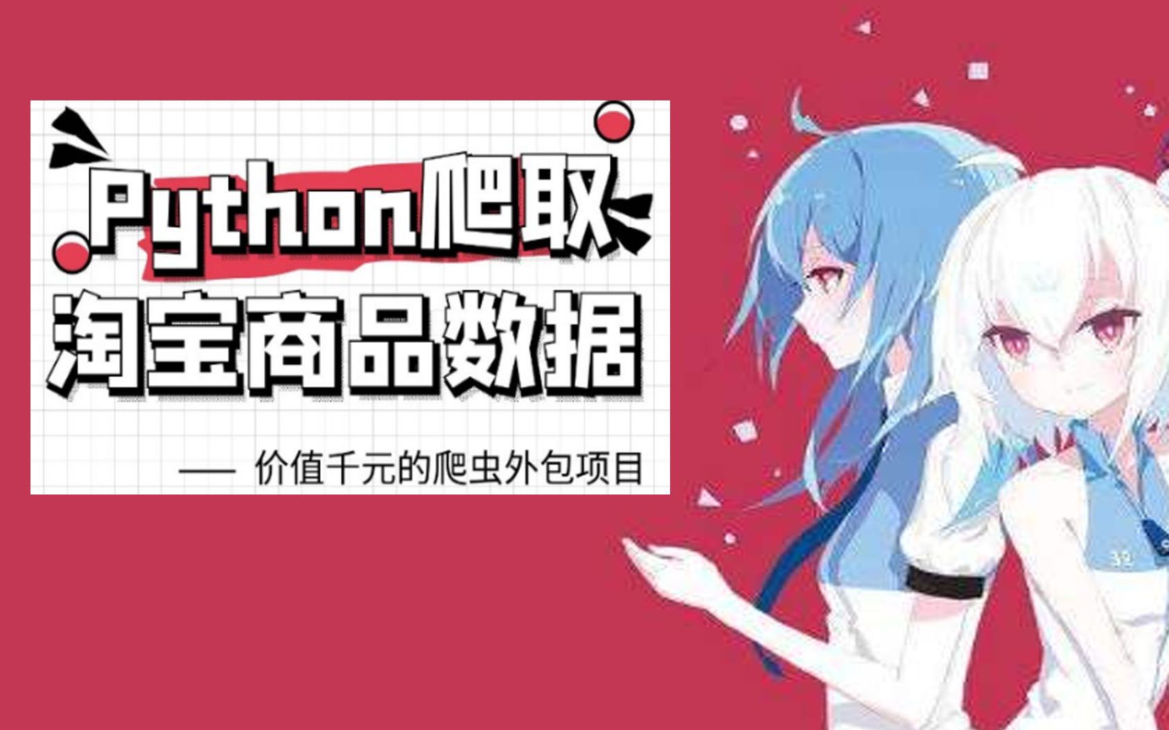 python爬取淘宝千万商品数据哔哩哔哩bilibili