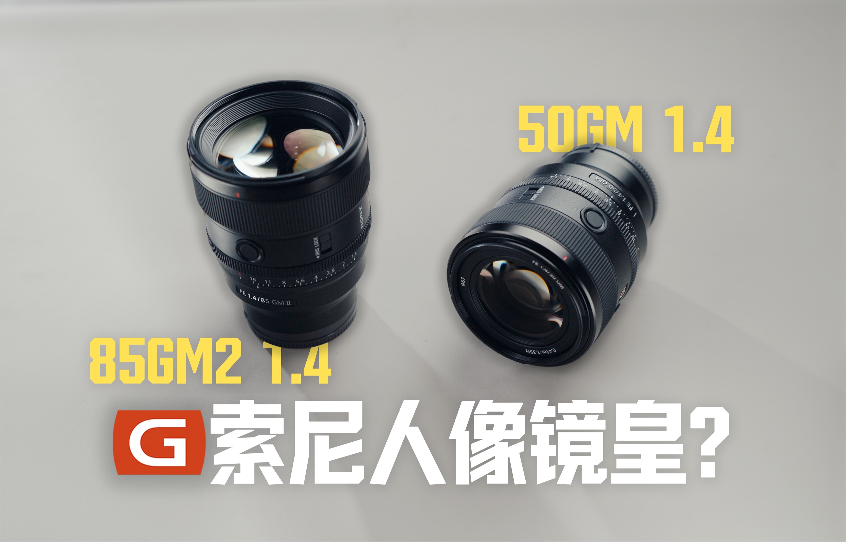 人像拍摄的作弊利器 —— 50GM/85GM2 |定焦大光圈怎么选?哔哩哔哩bilibili