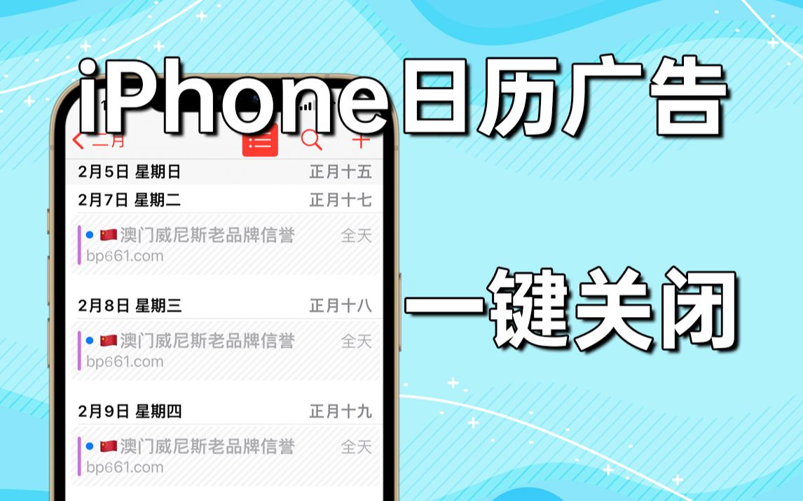 怎样关闭iPhone日历里的广告?哔哩哔哩bilibili