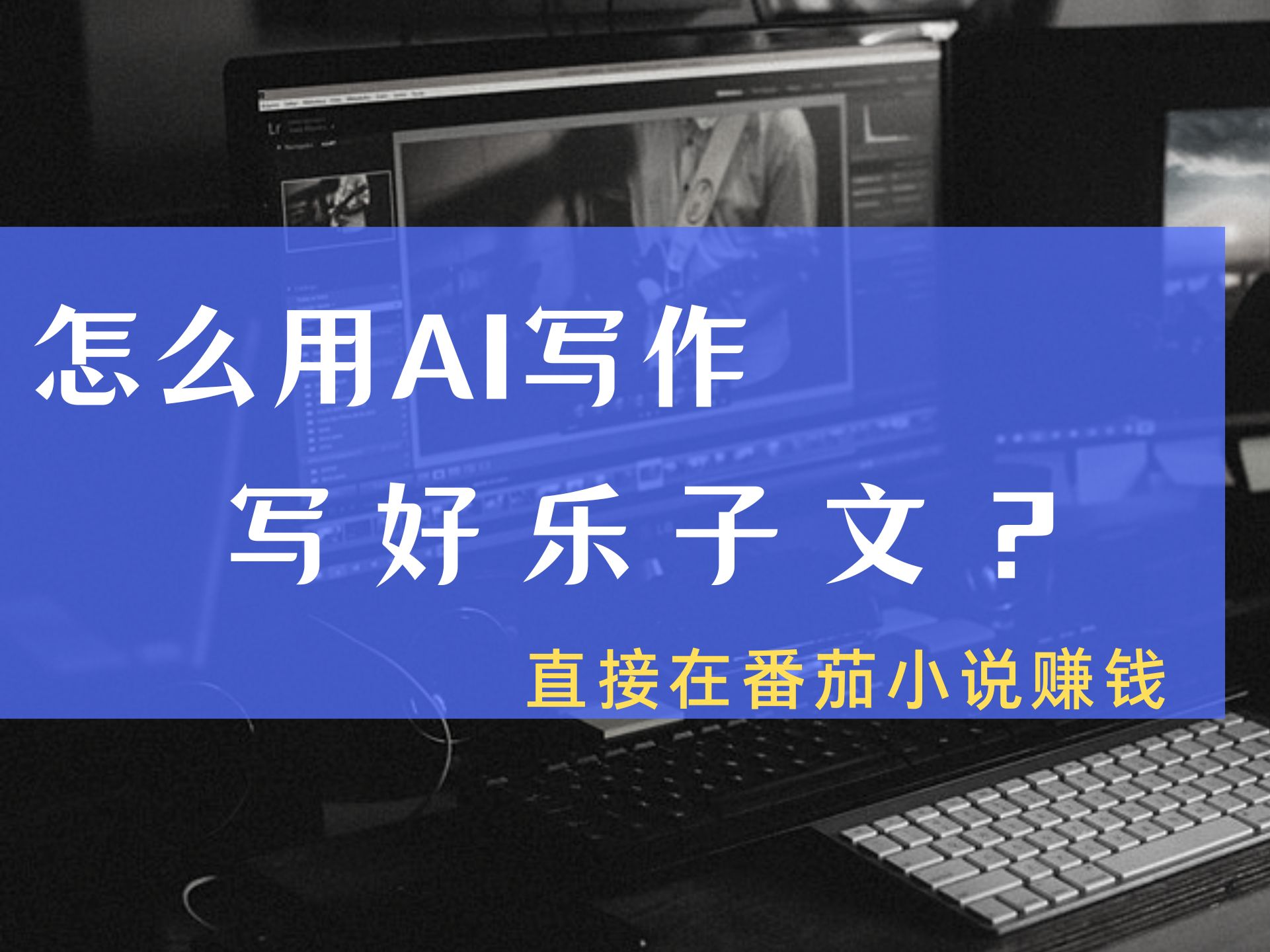 怎么用AI写好乐子文?直接能在番茄小说里赚钱!免费白嫖最好的AI写作软件哔哩哔哩bilibili