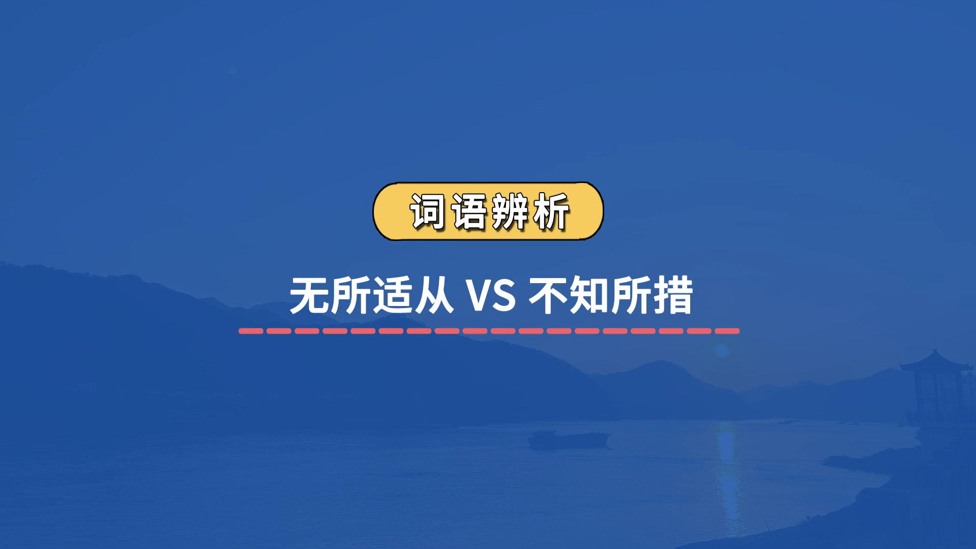 【成语辨析】无所适从 VS 不知所措哔哩哔哩bilibili