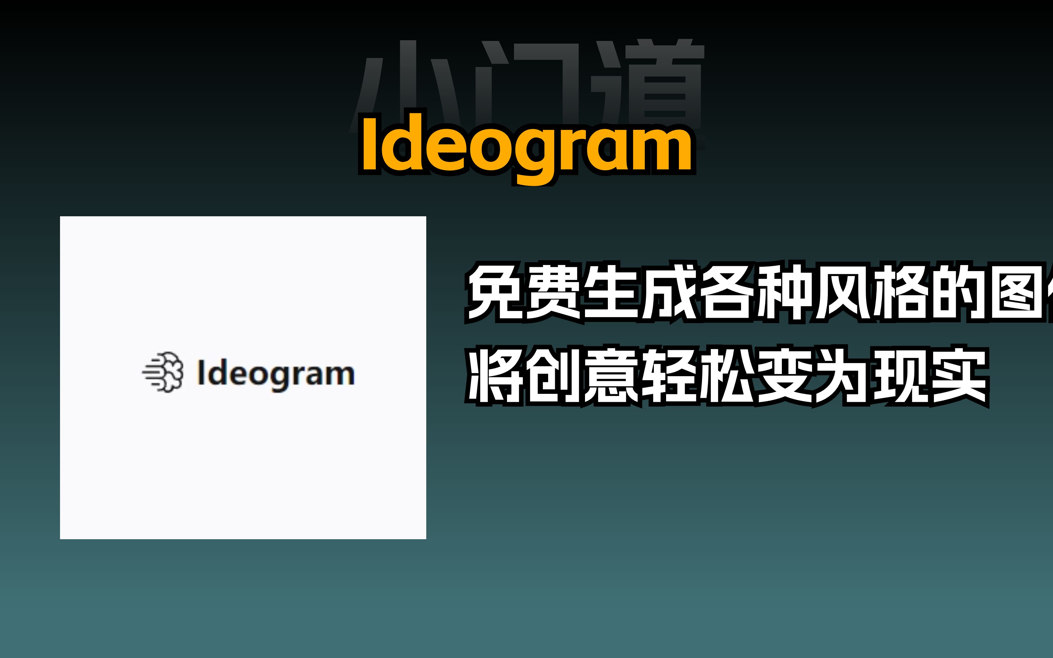 又一款ai绘画神器ideogram,能准确生成文本内容