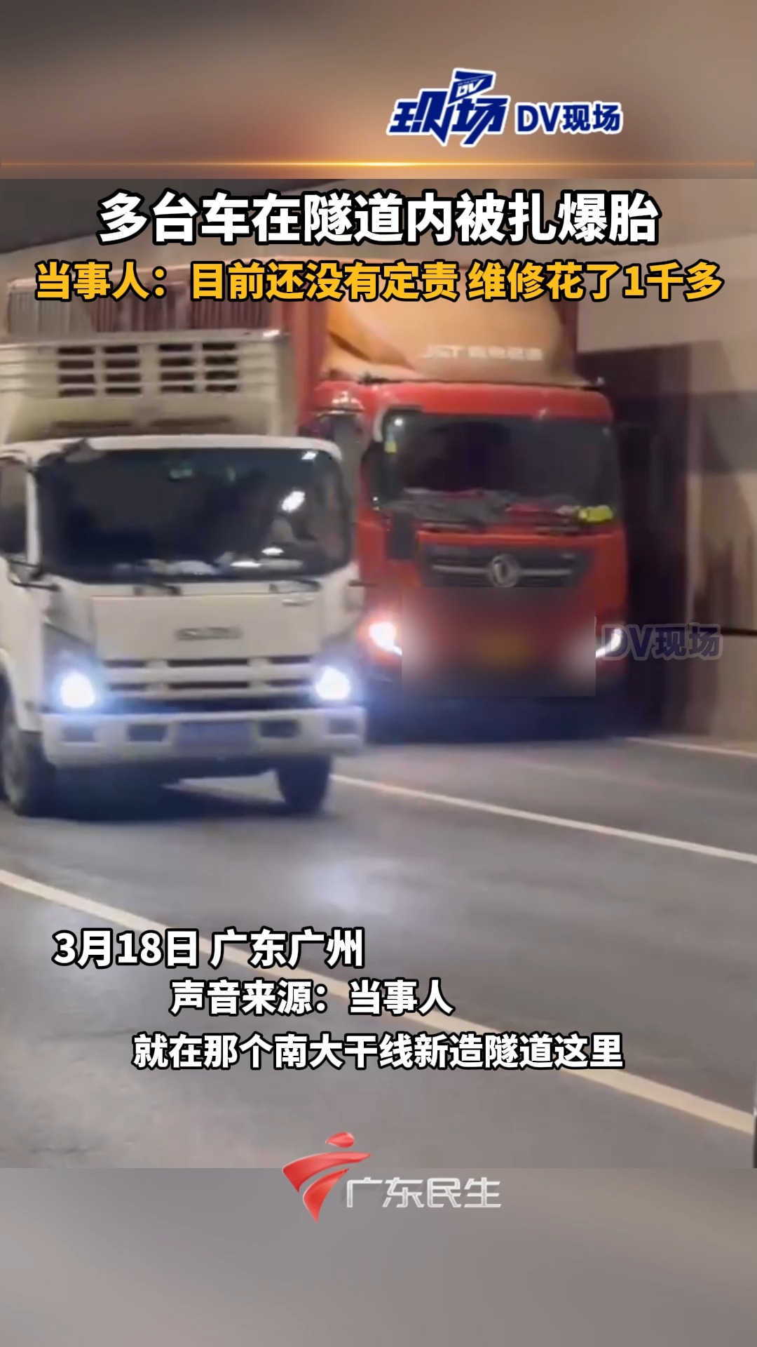 多台车在隧道内被扎爆胎,当事人:目前还没有定责 维修花了1千多.