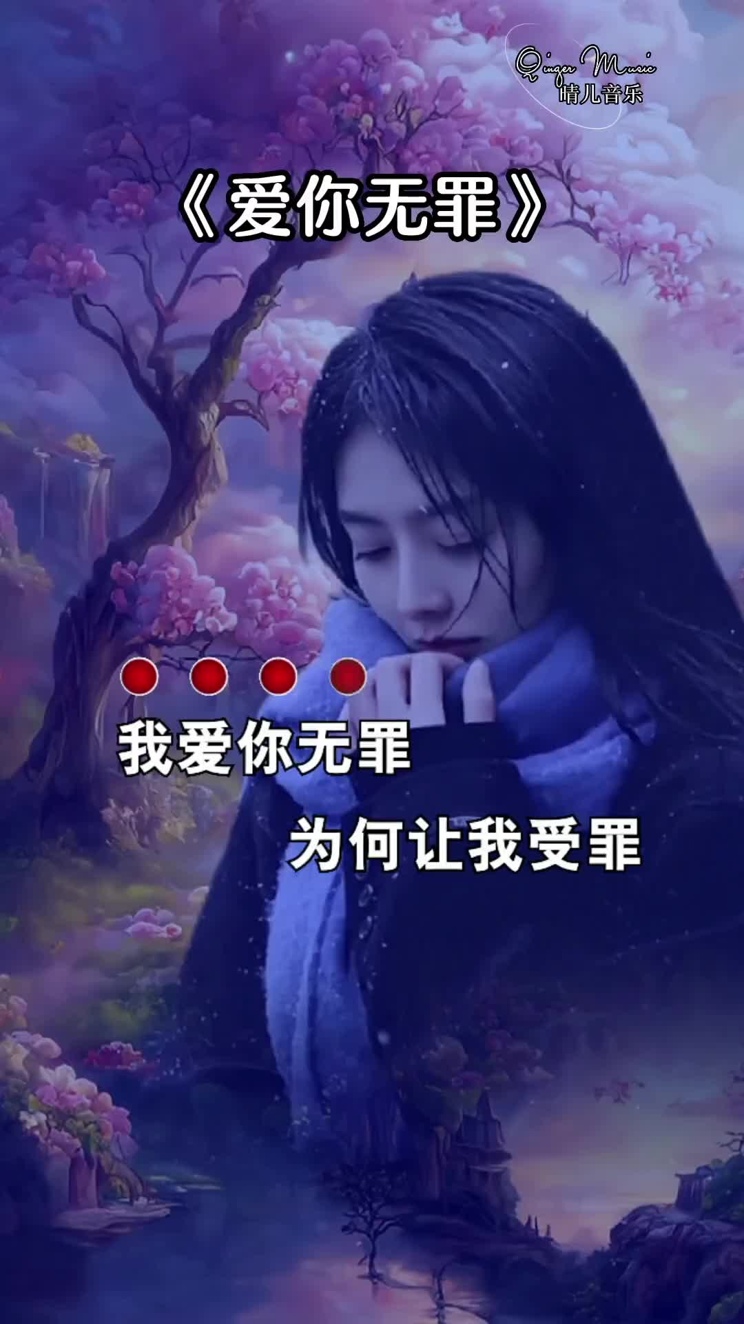 [图]我爱你无罪为何让我受罪歌曲爱你无罪每日推荐音乐歌词句句入心