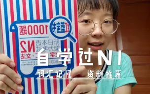 Download Video: 自学过日语N1 | 一个月刷1000题 如何背诵各类词 | 资料推荐