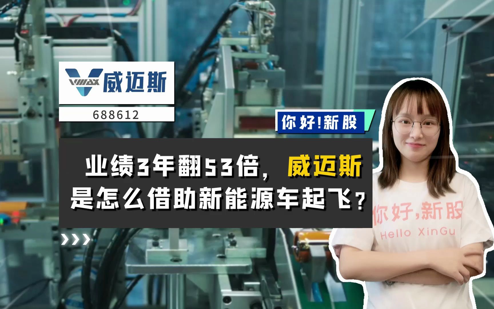 威迈斯:业绩3年翻53倍,威迈斯是怎么借助新能源车起飞的?哔哩哔哩bilibili