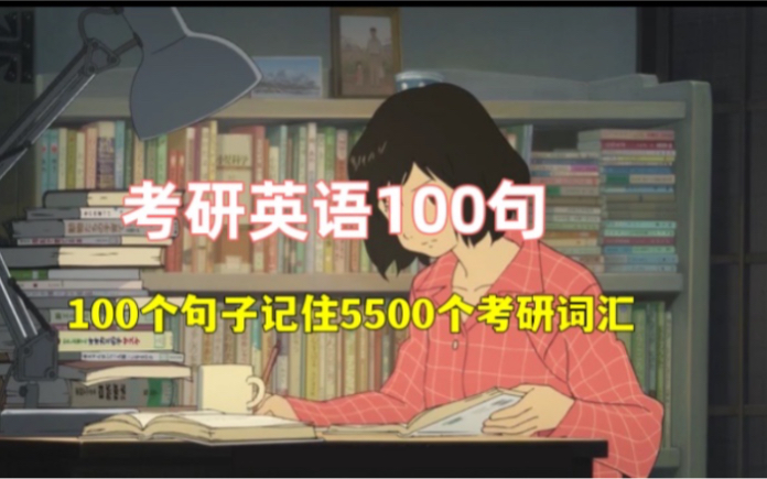 [图]【陪伴学习】考研英语100句，100个句子记完5500个考研词汇（中英双字幕）