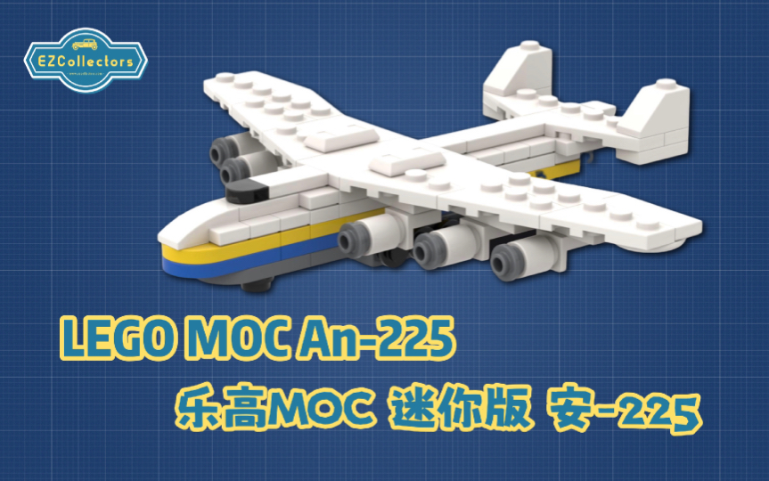 ezcollectors简评乐高积木moc迷你版安225速拼