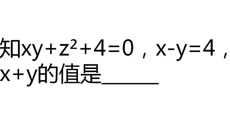 初中数学，已知xyz=1，x+y+z=2，x²+y²+z²=16，求xy+yz+zx的值_哔哩哔哩 