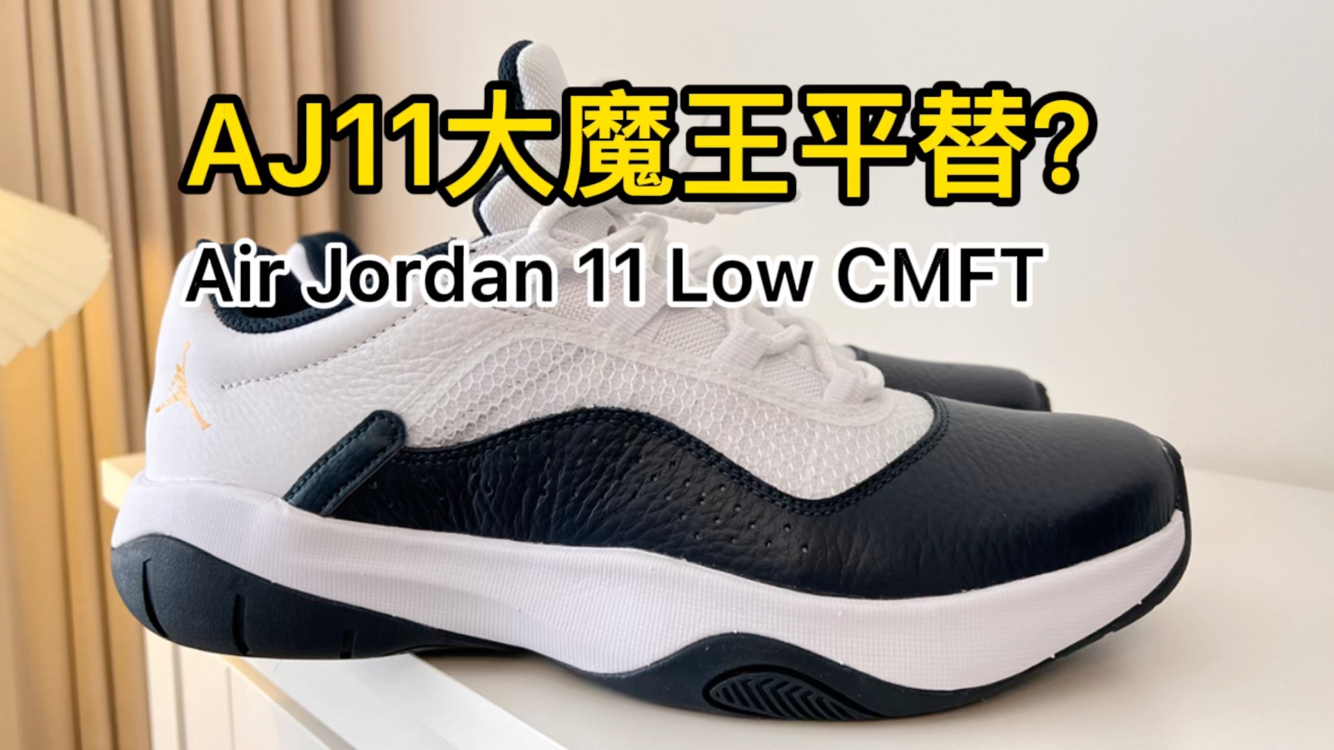 究极学生党平替aj11大魔王|air jordan 11 cmft low_哔哩哔哩_bili
