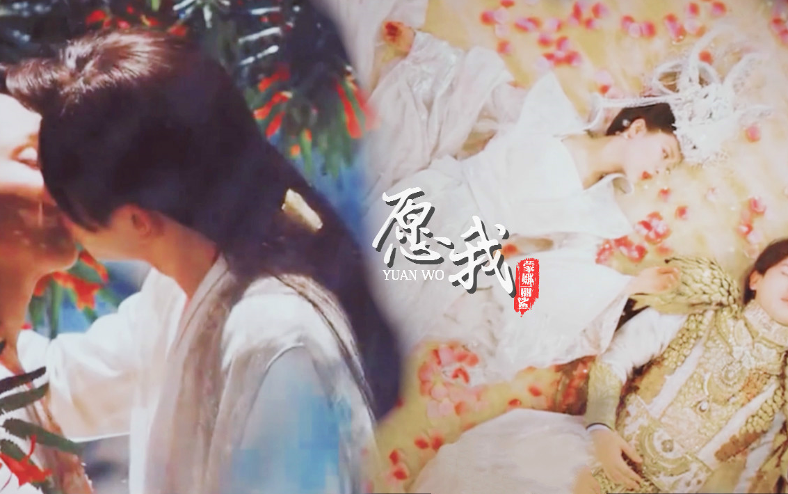 【香蜜/旭凤×锦觅灵修夫妇】【愿我】谁穷尽一生从我心上走过