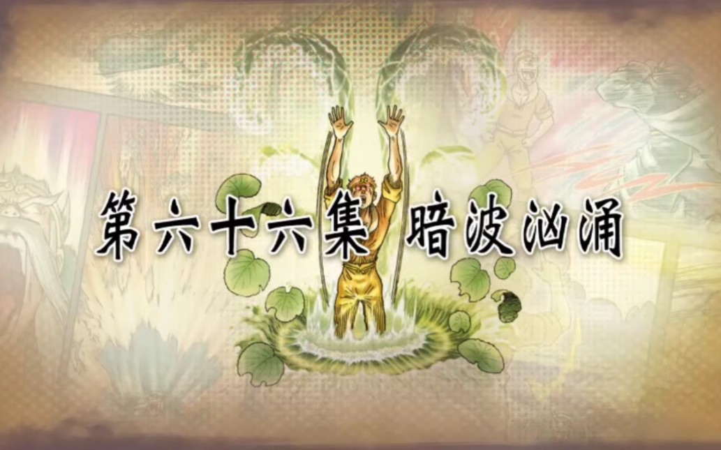 乌龙院之活宝传奇 66 暗波汹涌