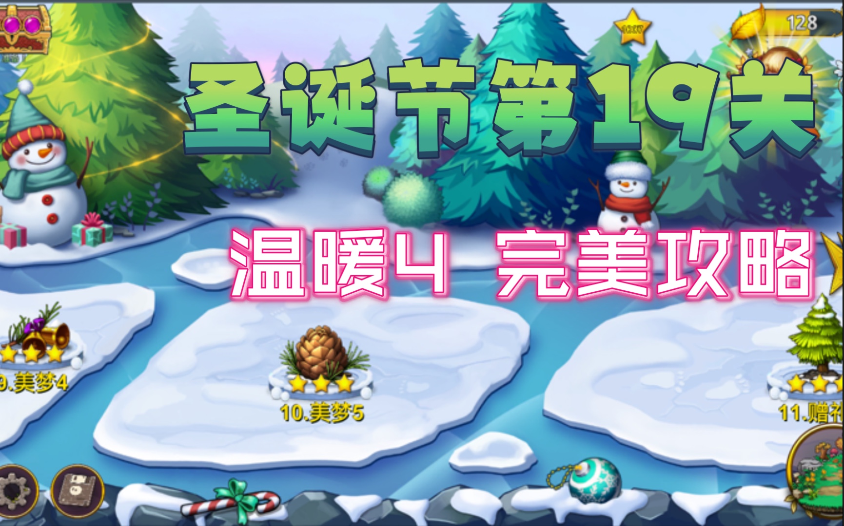 恶龙与精灵第19关温暖4三星完美通关攻略